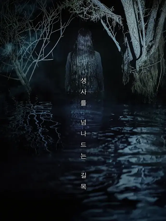 BrightCorn5772의 살목지