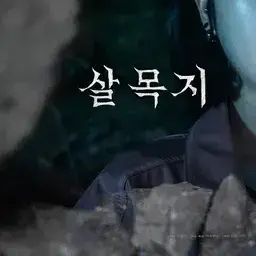 Profile image of 세정