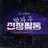 방과후 전쟁 활동