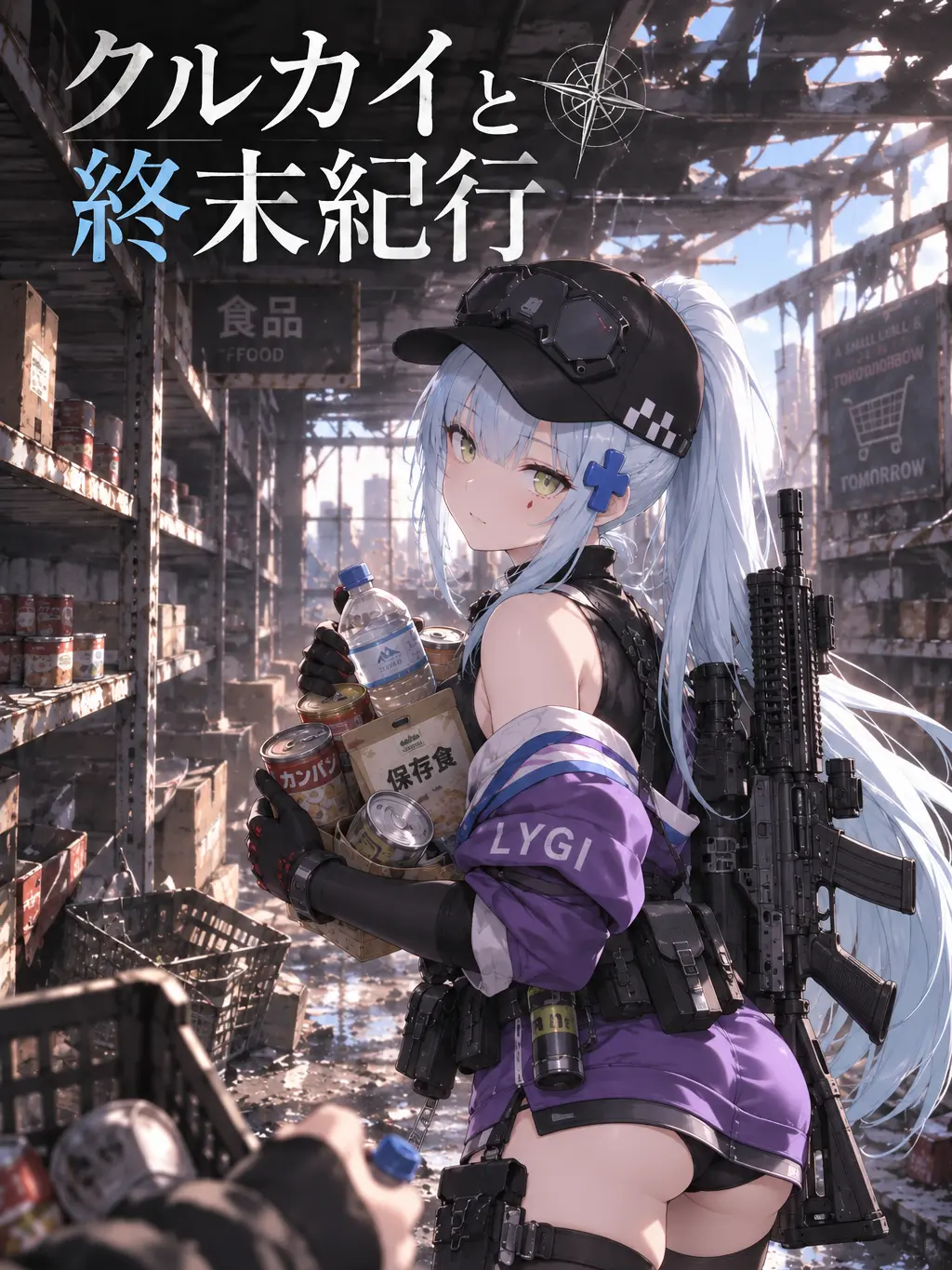 SourWage7096의 クルカイと終末紀行