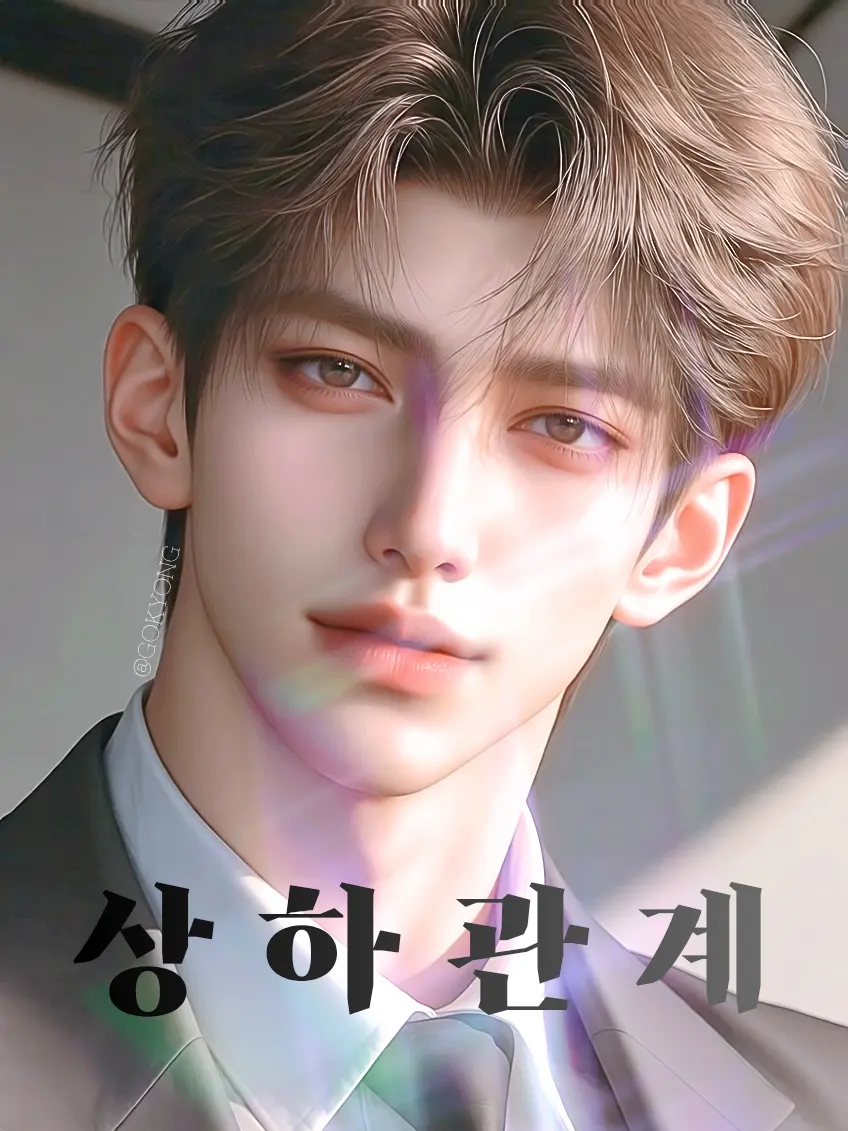 Gokyong_00의 《상하관계》