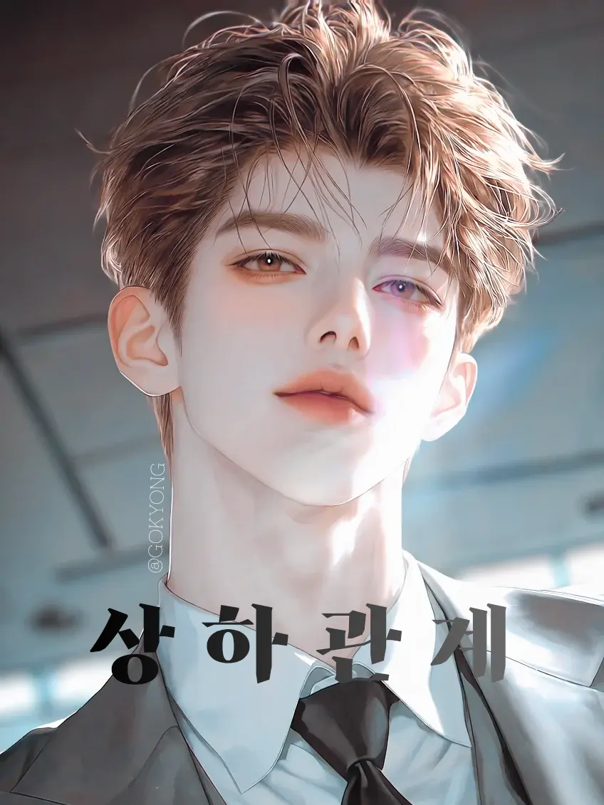 Gokyong_00의 《상하관계》