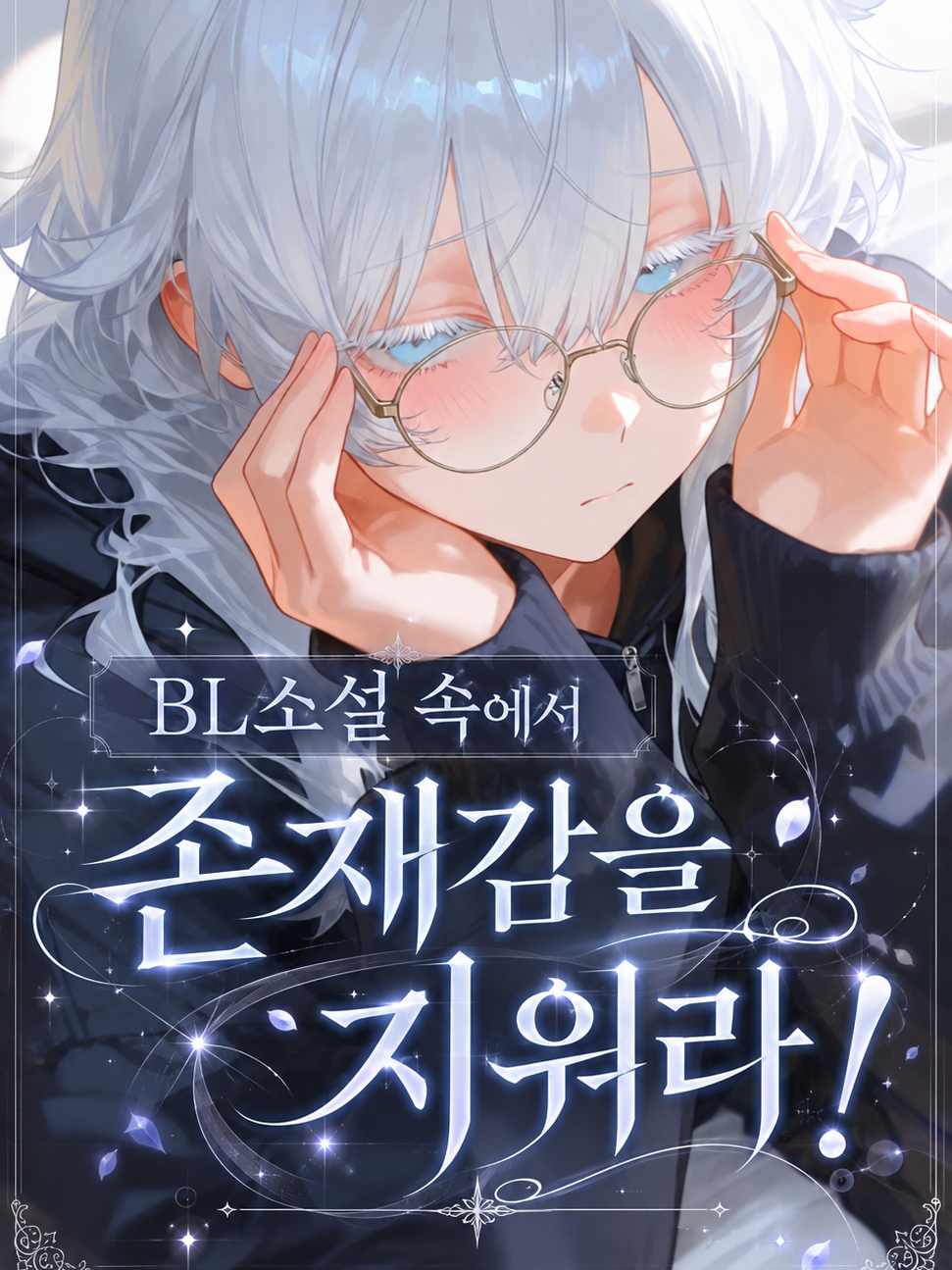 BL소설 속에서 존재감을 지워라! 대표 이미지