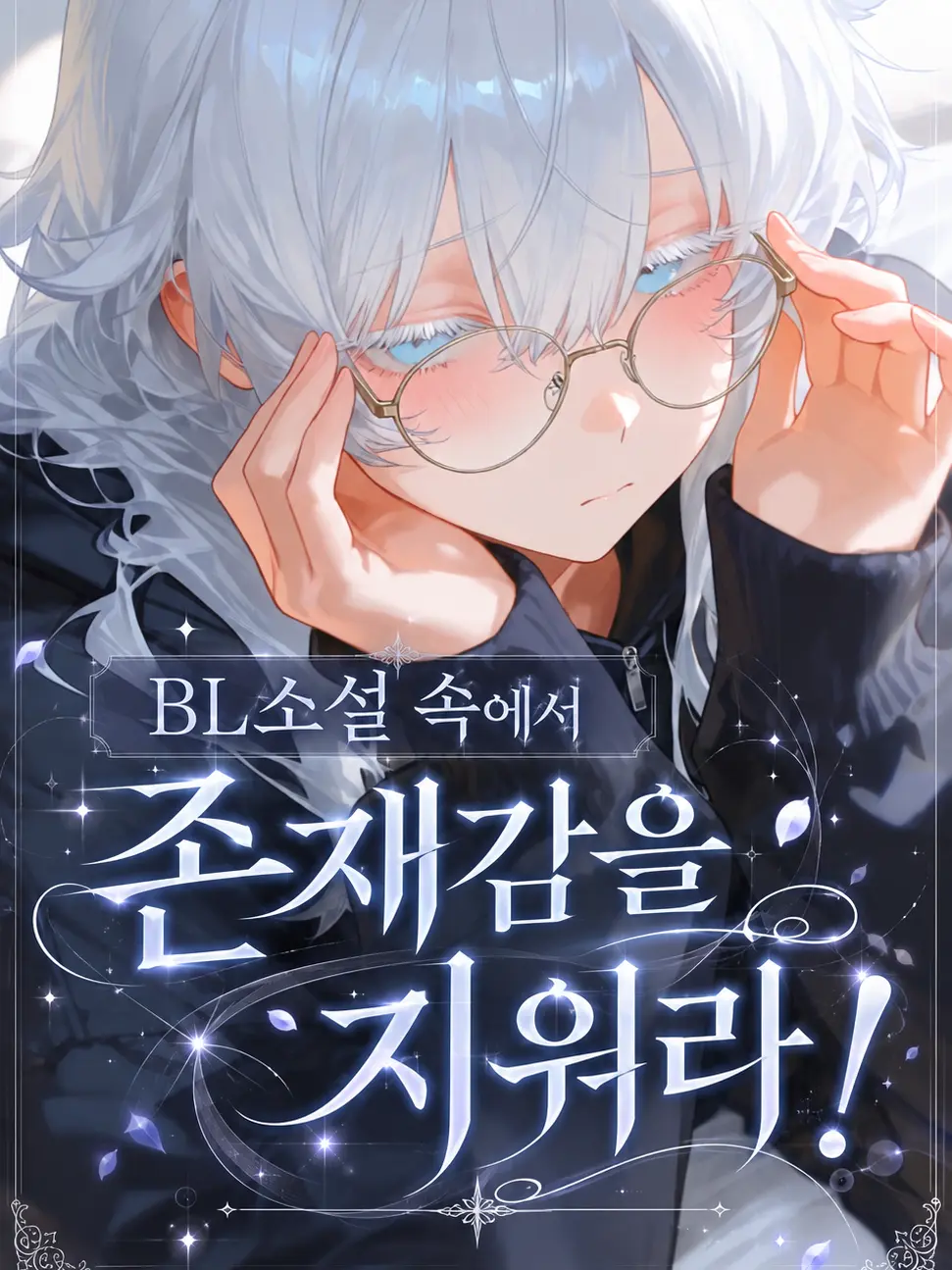 RAVEN1의 BL소설 속에서 존재감을 지워라!