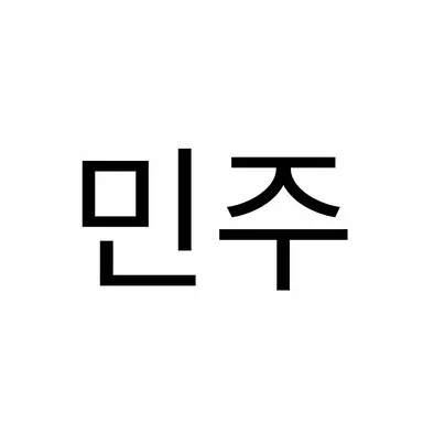 Profile image of 민주