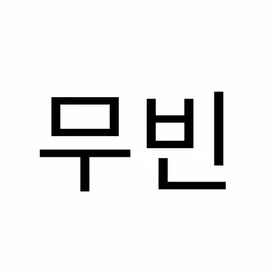 Profile image of 무빈