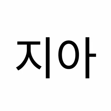 Profile image of 지아
