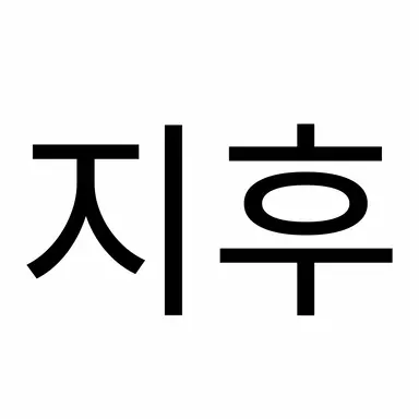 Profile image of 지후