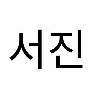 Profile image of 서진