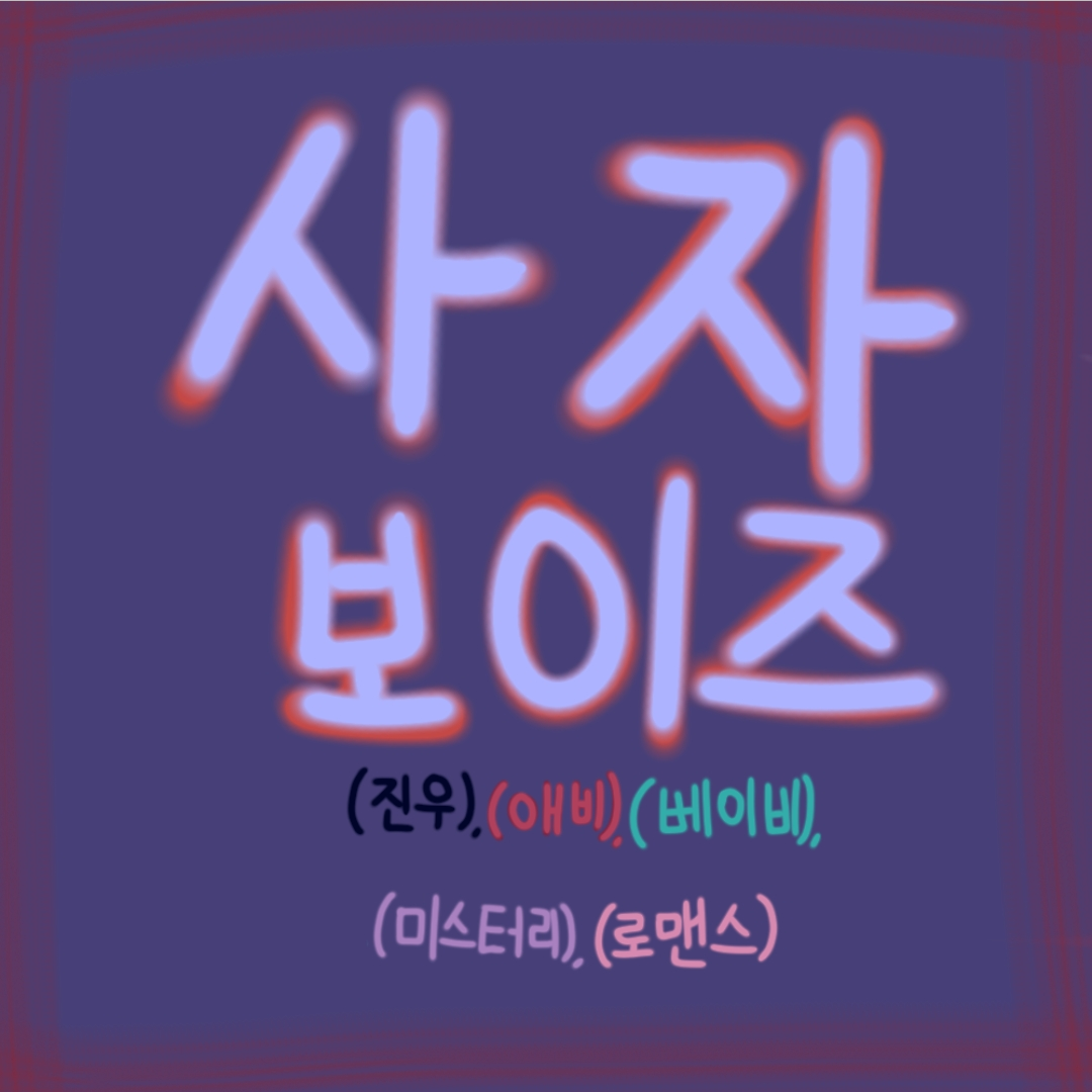 사자 보이즈 대표 이미지