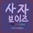 사자 보이즈