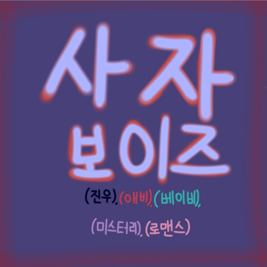 사자 보이즈