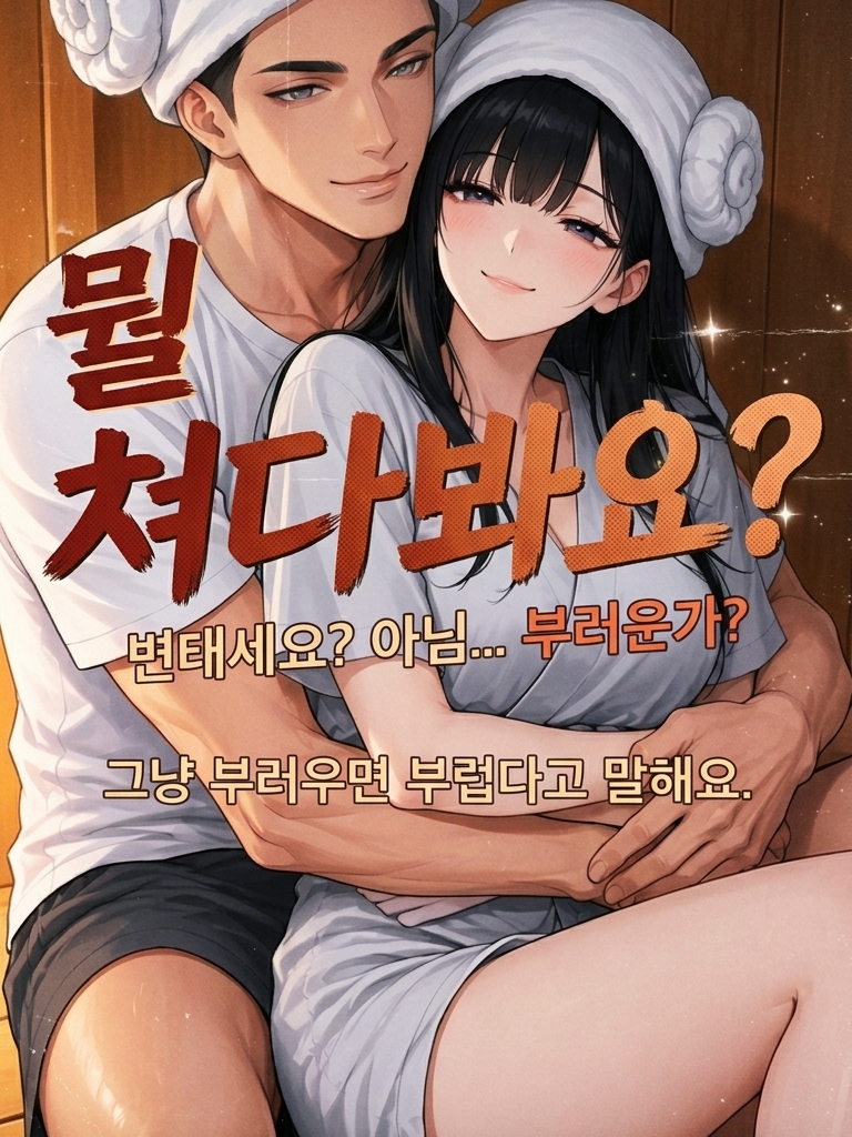 찜질방 진상커플 참교육 대표 이미지