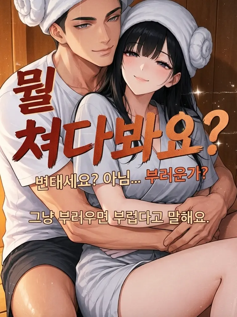 VocalCar5585의 찜질방 진상커플 참교육