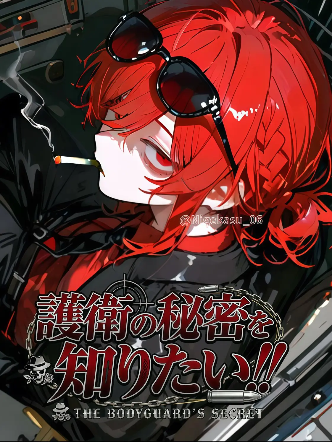 Nigekasu_06의 護衛の秘密を知りたい！！