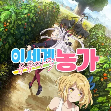 Profile image of 이세계유유자적농가