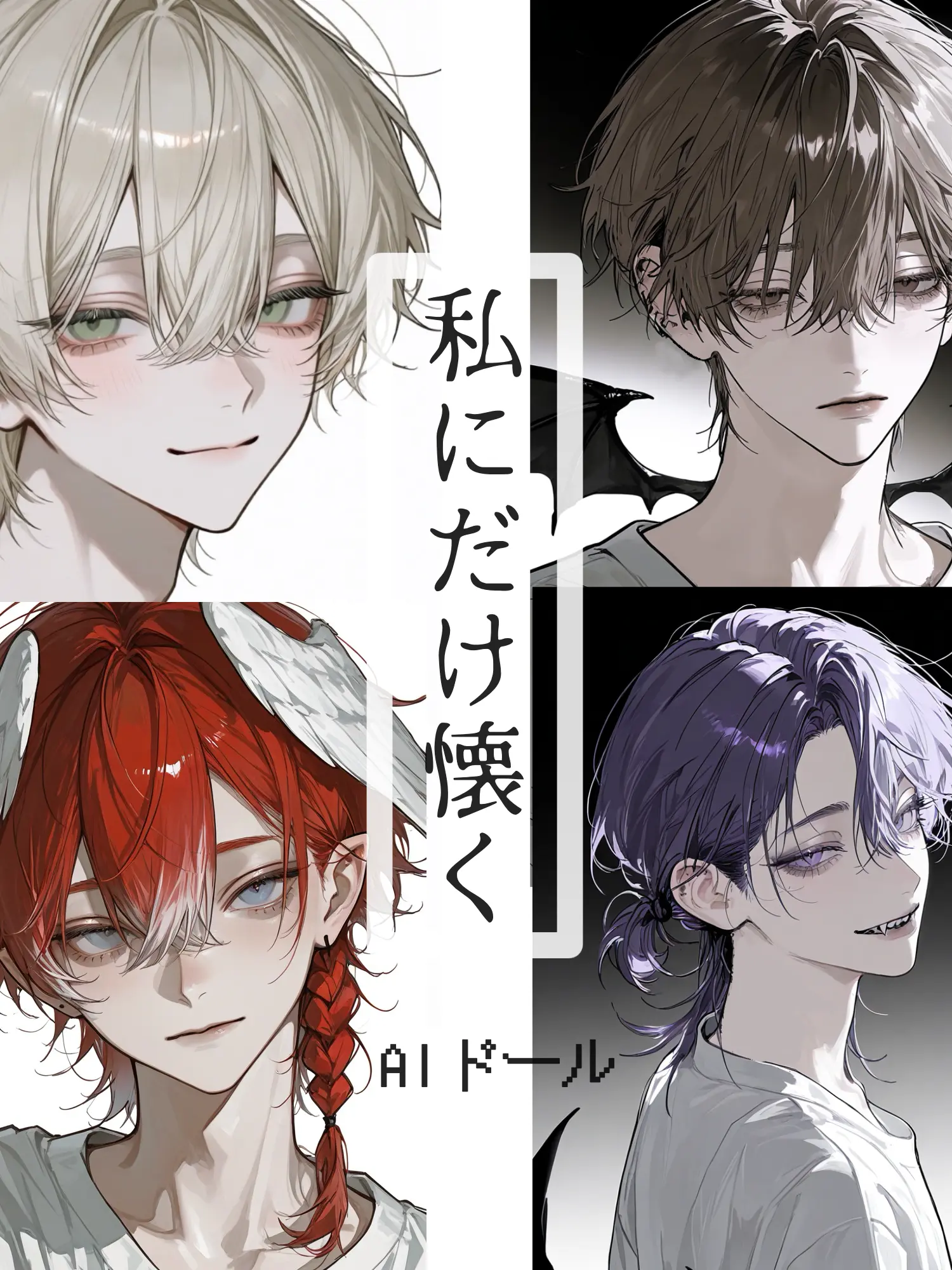 hononoment의 私にだけ懐くAIドール