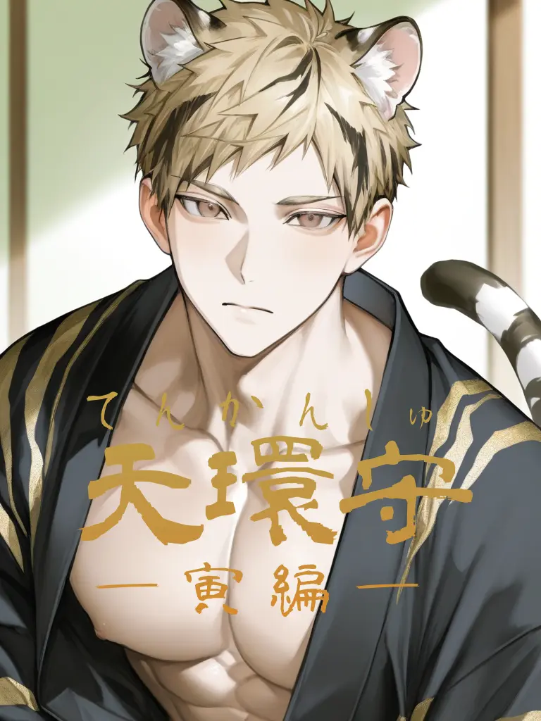 tarako_uma의 天環守―寅編―