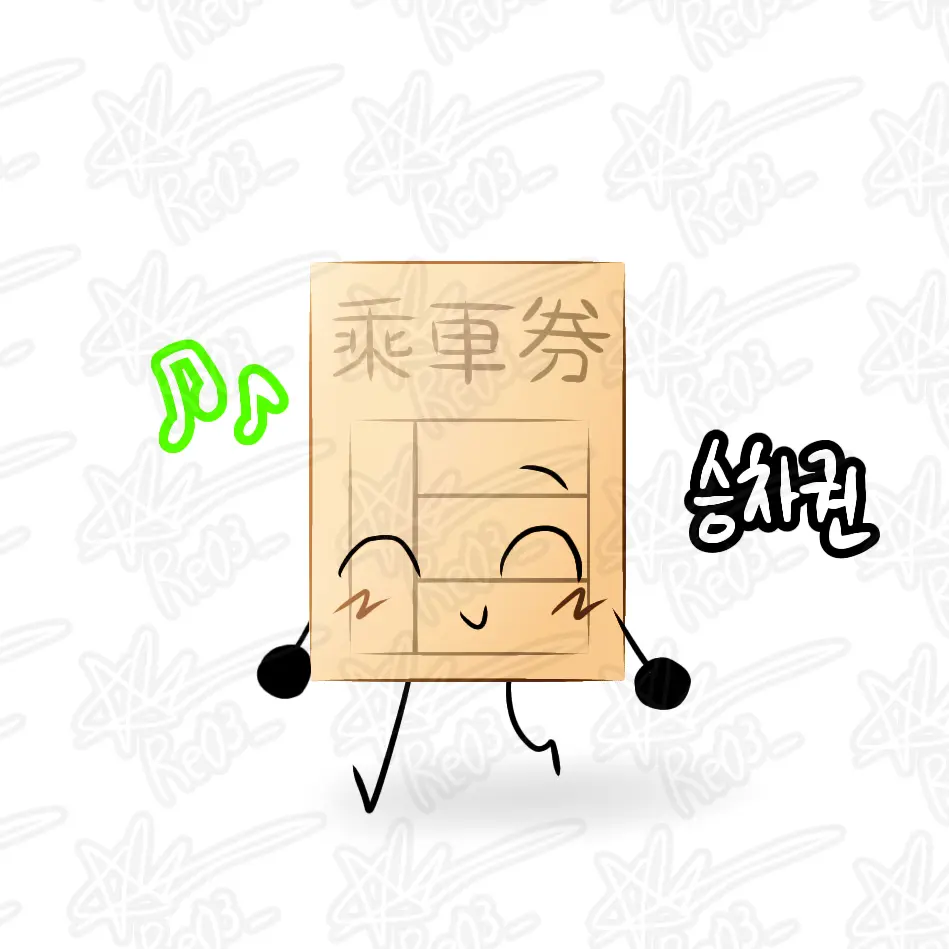 VLIKA의 경인선승차권 (오브젝트 쇼 자캐)