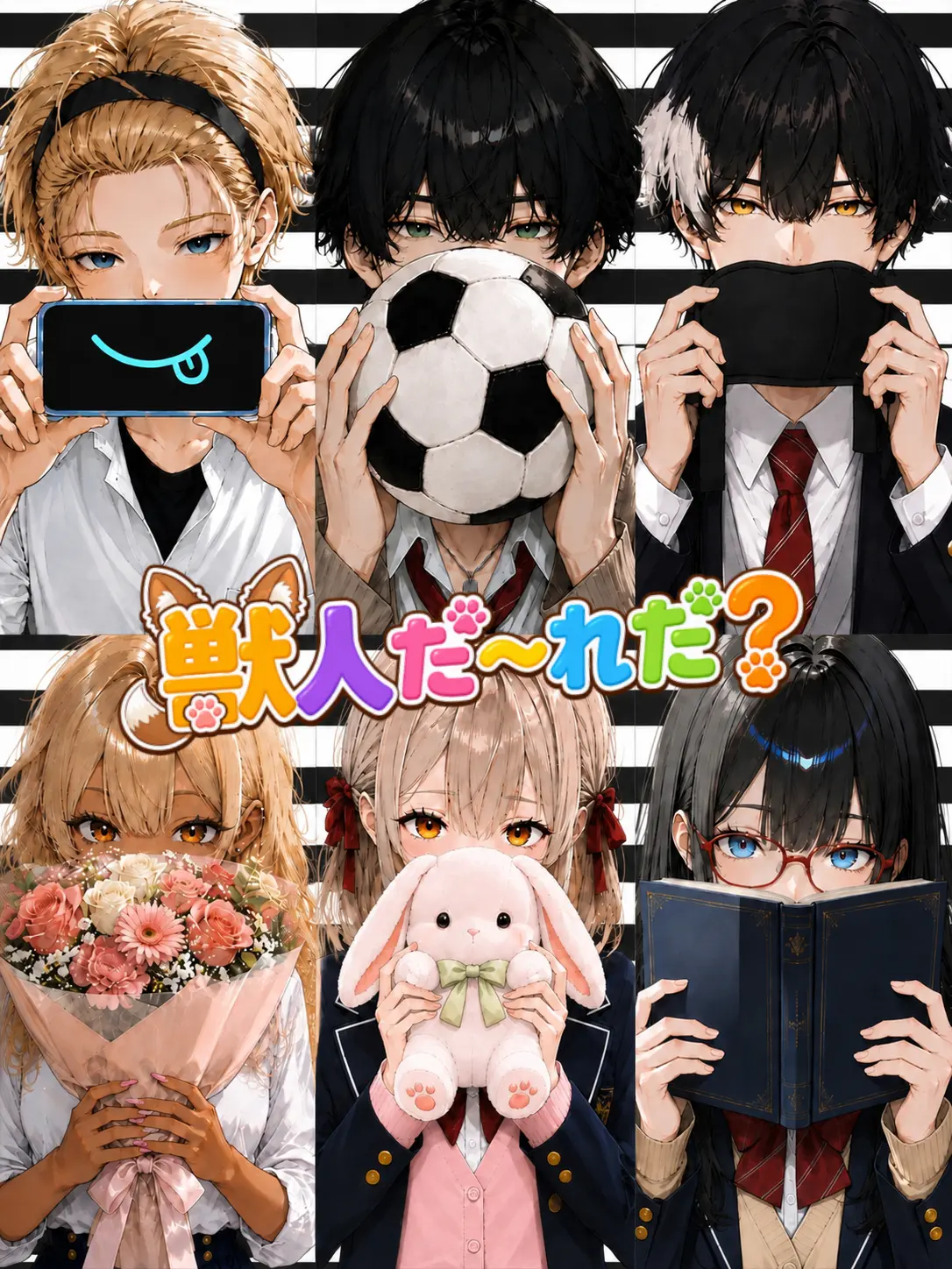 tona_mochi261의 獣人だ～れだ？