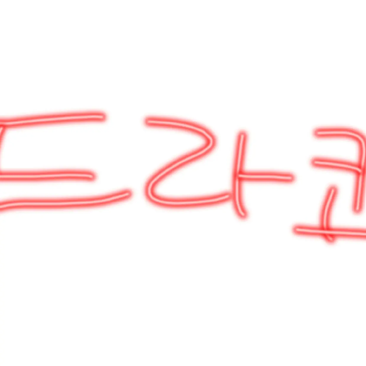 _Valk_의 드라코