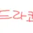드라코