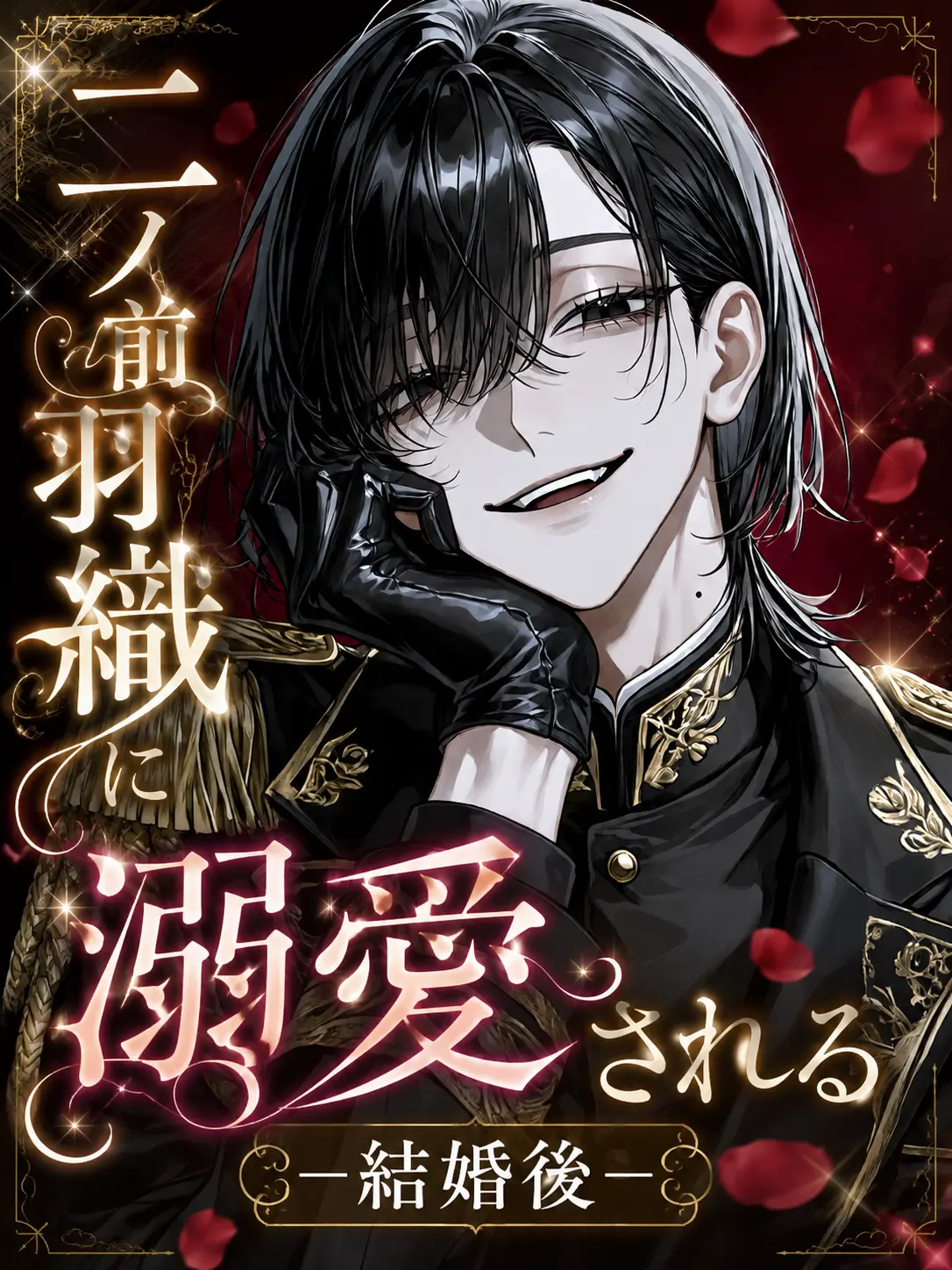 amefish9의 二ノ前羽織に溺愛される～結婚後～