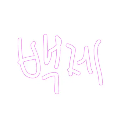 Profile image of 백제