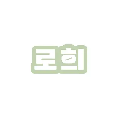 Profile image of 로희