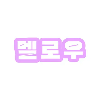 Profile image of 멜로우