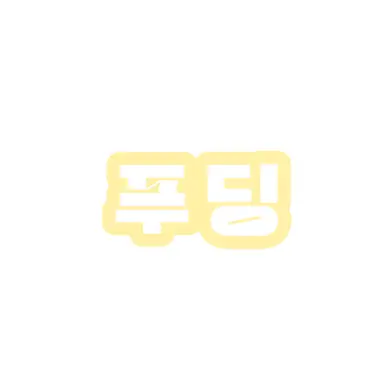 Profile image of 푸딩