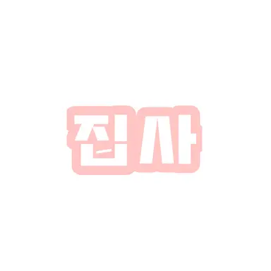 Profile image of 집사