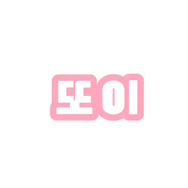 Profile image of 또이