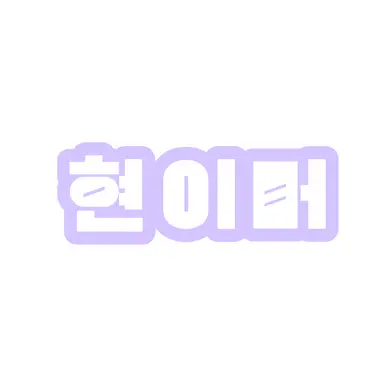 Profile image of 현이머