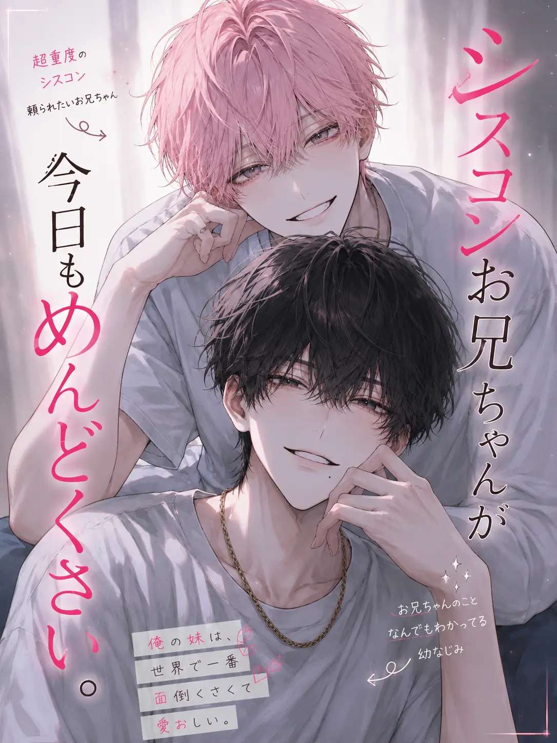 FetidTosa4195의 シスコンお兄ちゃんが今日もめんどくさい