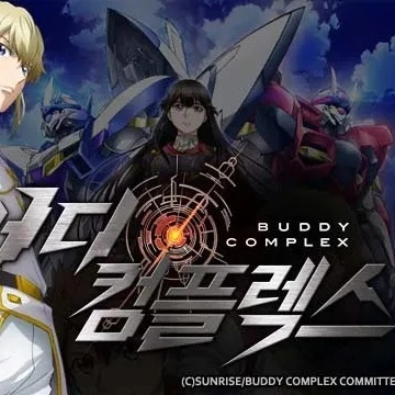 버디 컴플렉스