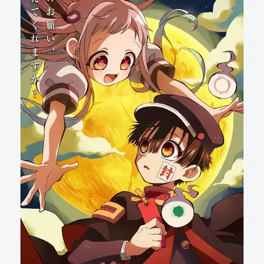 Profile image of 地 縛少年花子くん