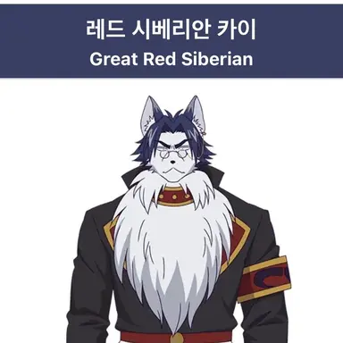 Profile image of 레드 시베리안 카이