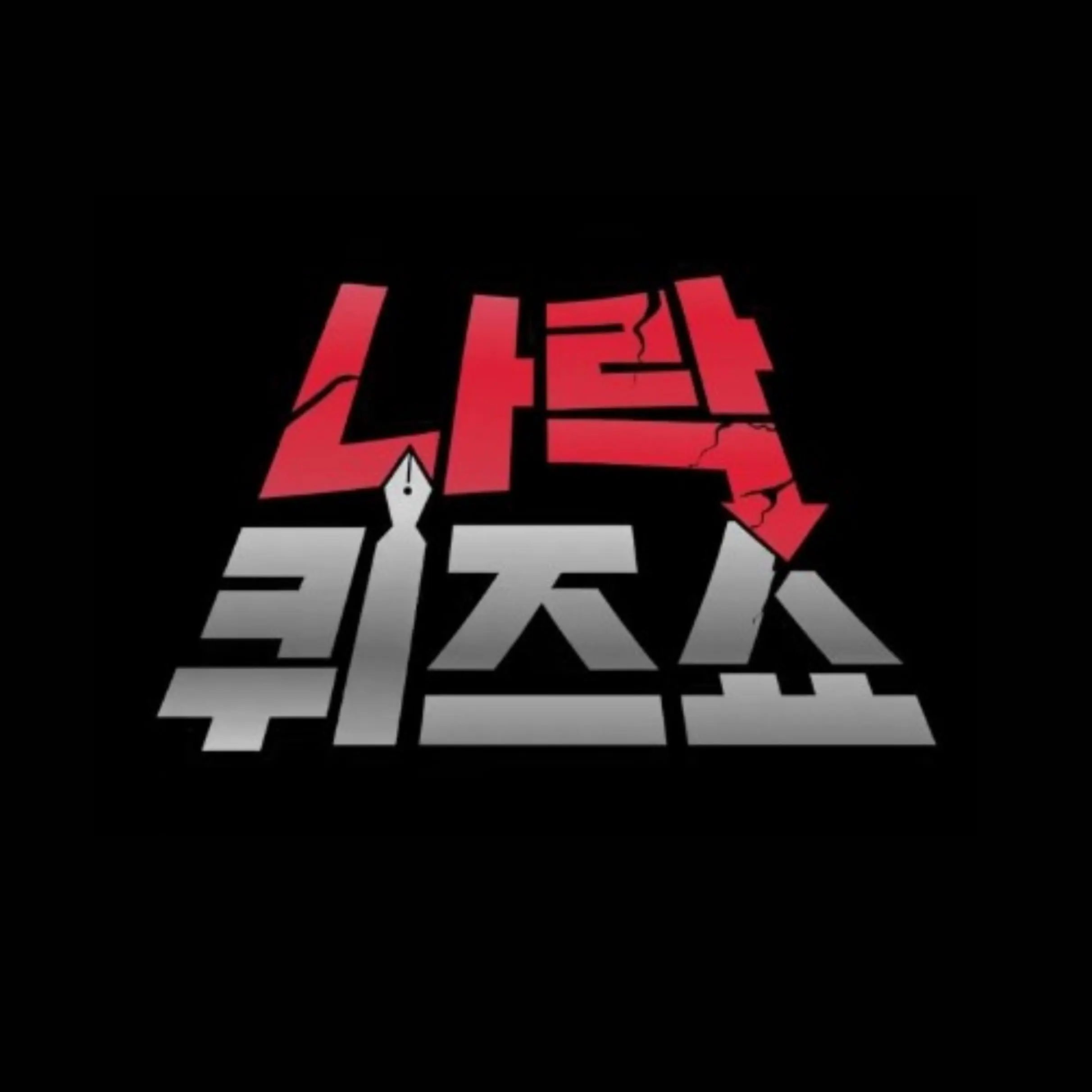 Zepeta의 나락퀴즈쇼