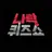 나락퀴즈쇼
