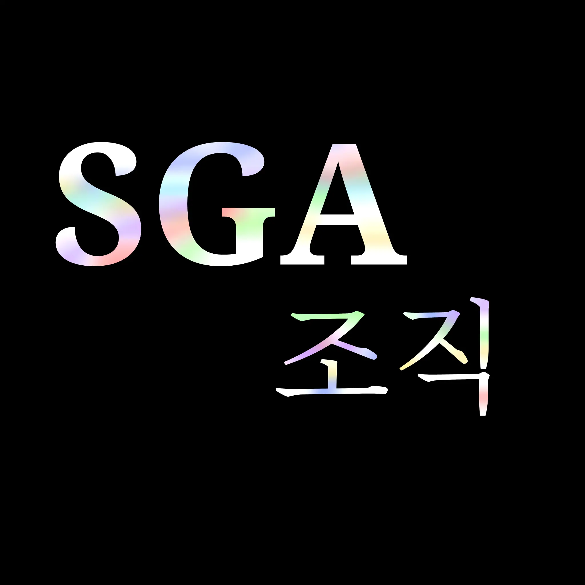 SureTart890의 SGA조직