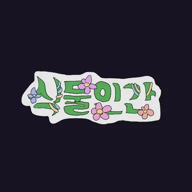 Profile image of 집사