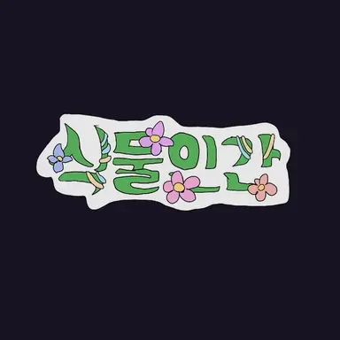 Profile image of 또이또이