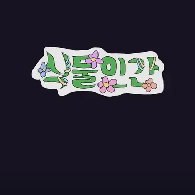 Profile image of 푸딩