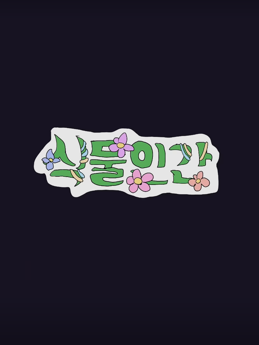 식물인간(출처:체시) 대표 이미지