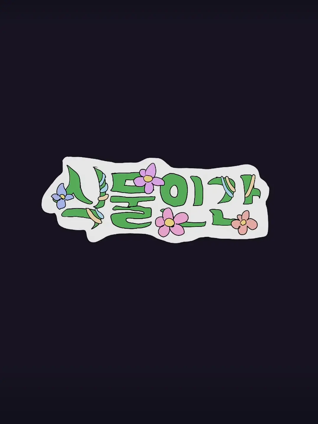 FNAF의 식물인간(출처:체시)