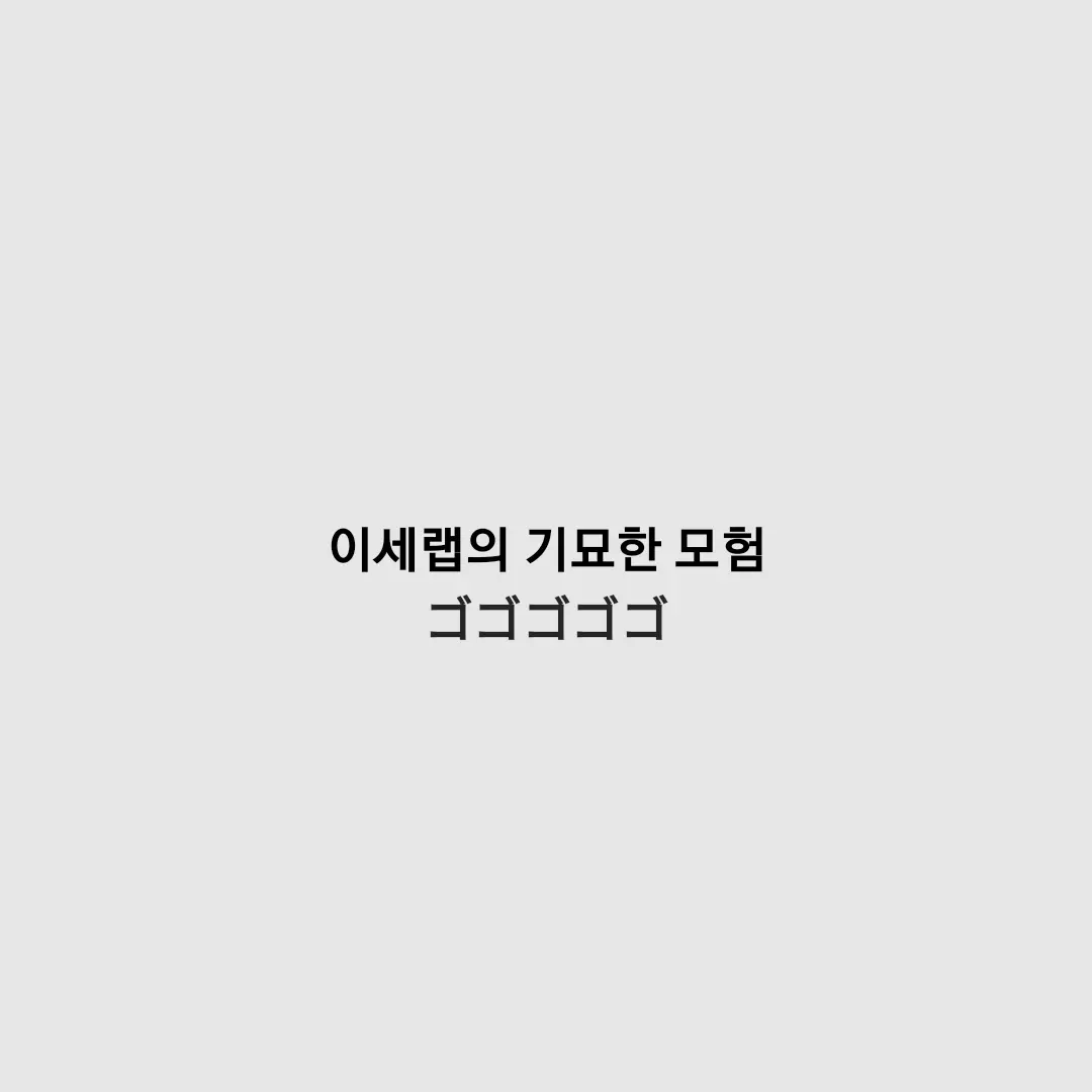 Vllchansuki의 이세랩의 기묘한 모험(이세돌의 바람)