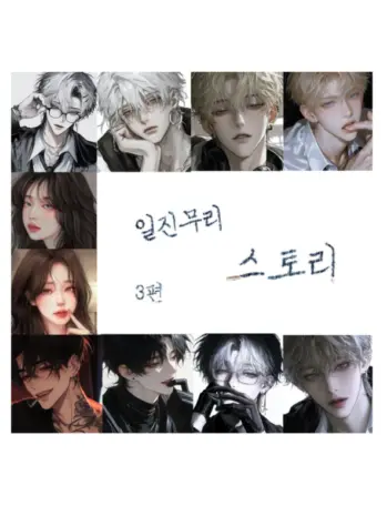 nows33의 일진무리 스토리 3편