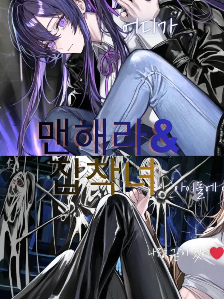 KRlkd의 맨해라&집착녀의 아이돌에 이야기