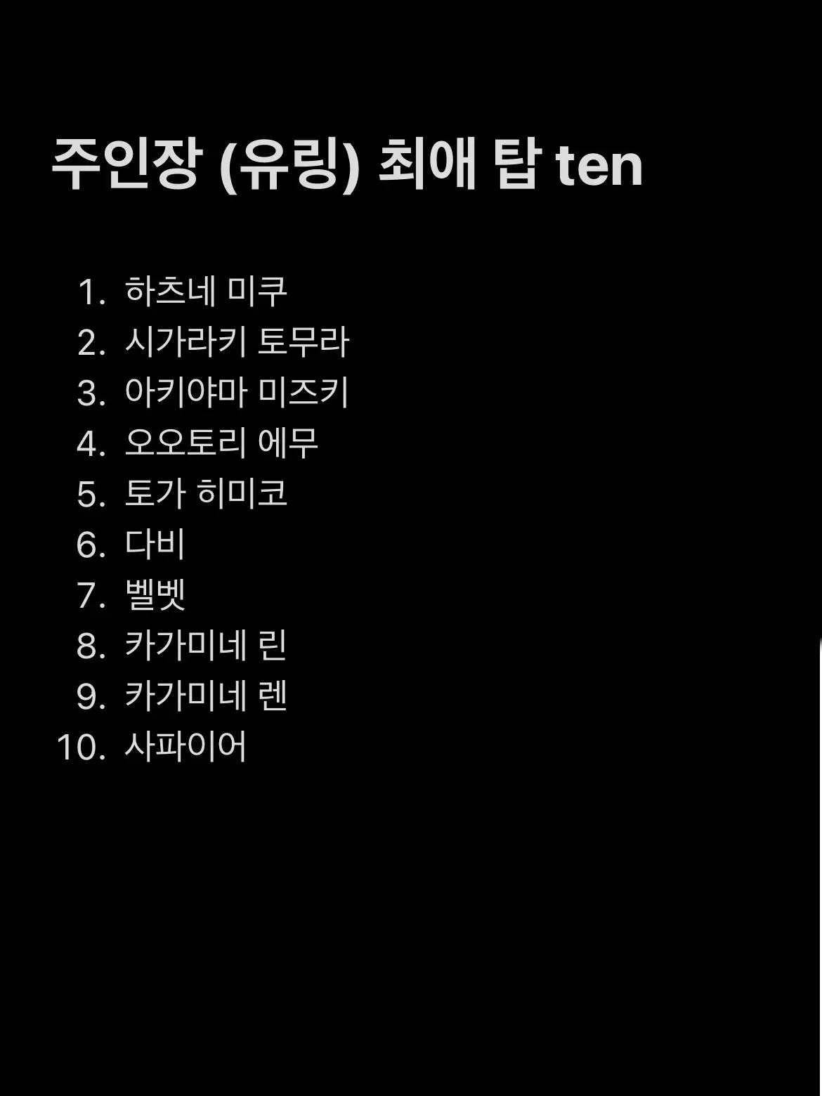 Yura_is_Miku_Toga_girlfriend의 유링의 최애들을 알아보는 시간!